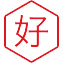 质量好