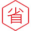 省费用