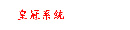 皇冠系统